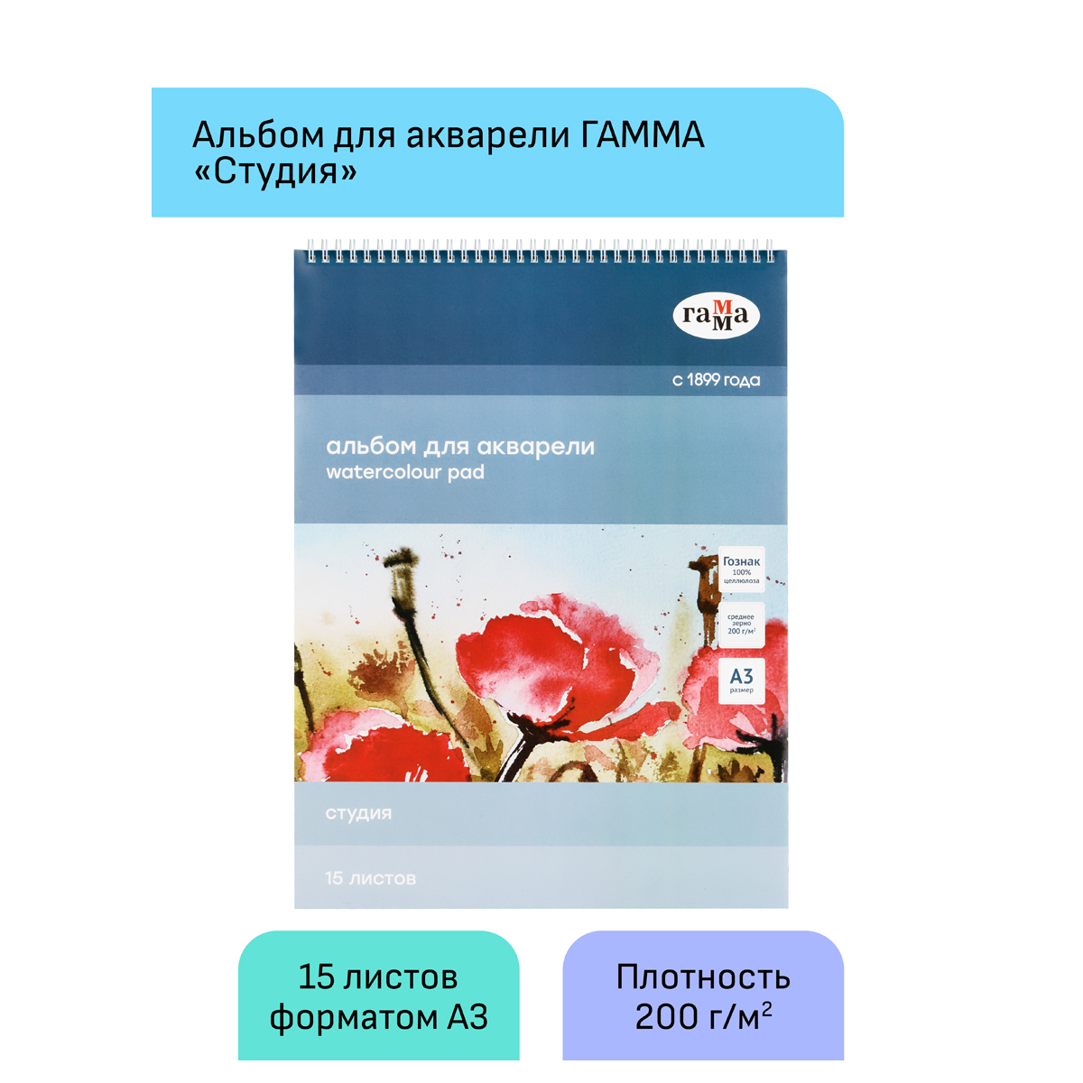 Альбом для акварели, 15л., А3, на спирали Гамма "Студия", 200г/м2, среднее зерно — изображение 2